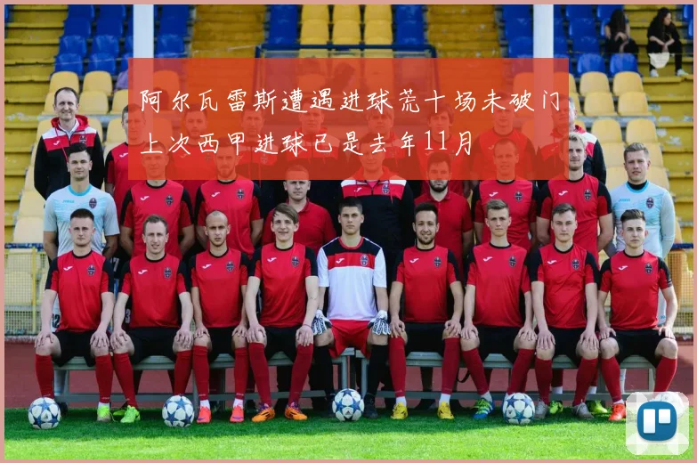 阿尔瓦雷斯遭遇进球荒十场未破门上次西甲进球已是去年11月