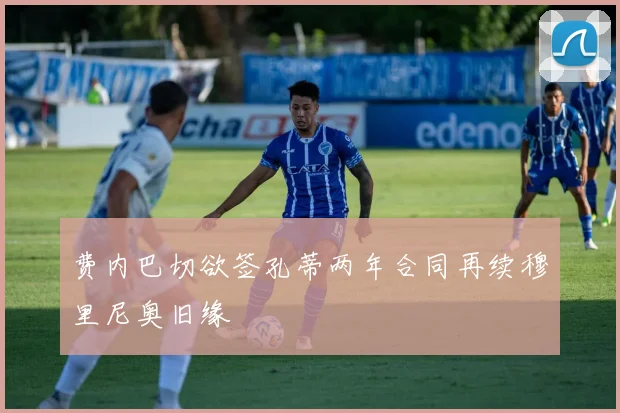 费内巴切欲签孔蒂两年合同再续穆里尼奥旧缘