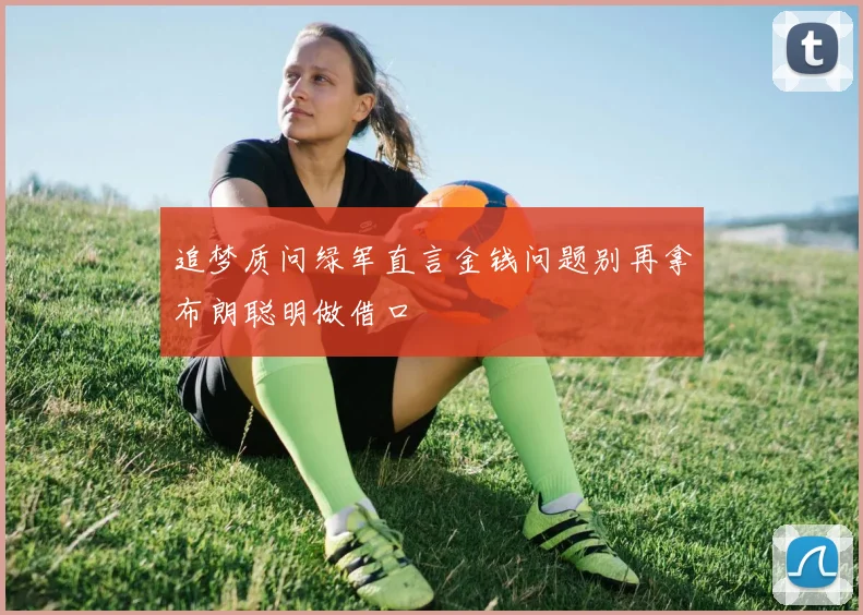 追梦质问绿军直言金钱问题别再拿布朗聪明做借口