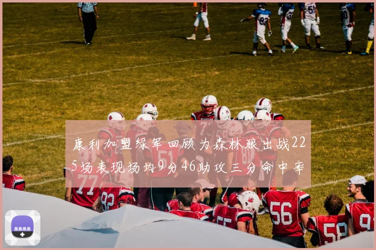 康利加盟绿军回顾为森林狼出战225场表现场均9分46助攻三分命中率412