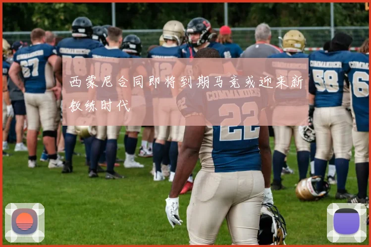 西蒙尼合同即将到期马竞或迎来新教练时代
