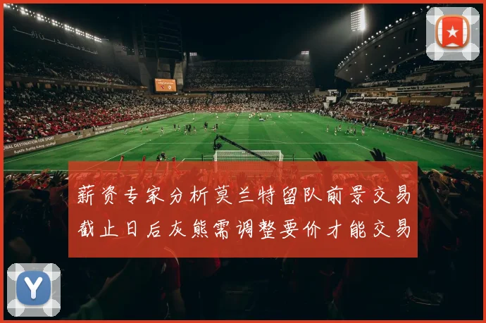 薪资专家分析莫兰特留队前景交易截止日后灰熊需调整要价才能交易